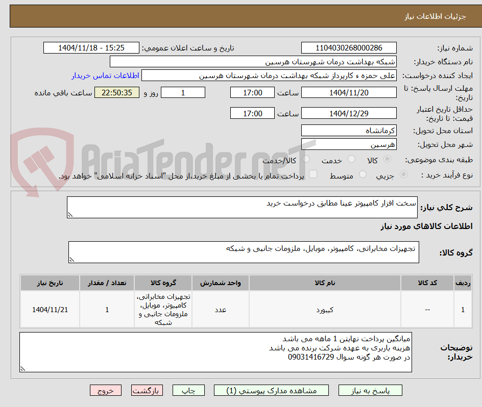 تصویر کوچک آگهی سخت افزار کامپیوتر عینا مطابق درخواست خرید