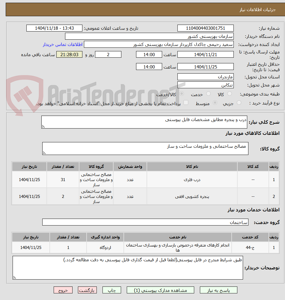 تصویر کوچک آگهی درب و پنجره مطابق مشخصات فایل پیوستی