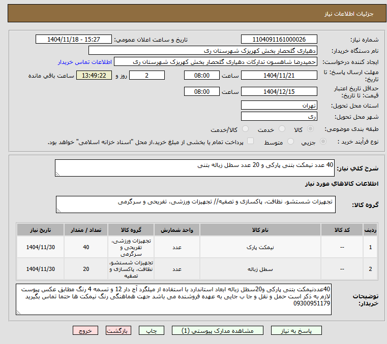 تصویر کوچک آگهی 40 عدد نیمکت بتنی پارکی و 20 عدد سطل زباله بتنی