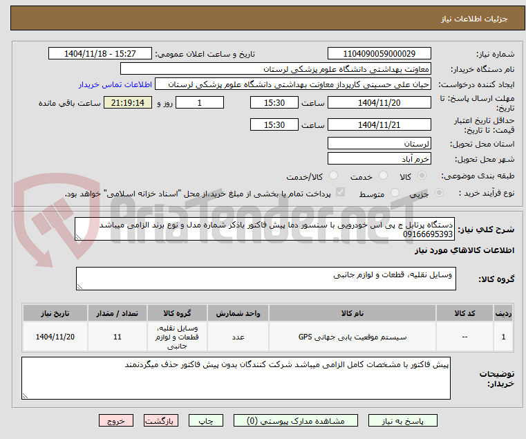 تصویر کوچک آگهی دستگاه پرتابل ج پی اس خودرویی با سنسور دما پیش فاکتور باذکر شماره مدل و نوع برند الزامی میباشد 09166695393