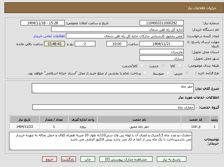 تصویر کوچک آگهی حفر چاه