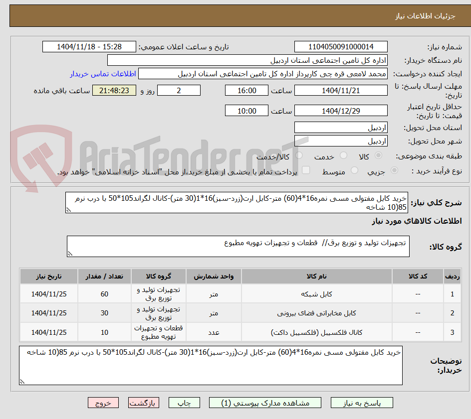 تصویر کوچک آگهی خرید کابل مفتولی مسی نمره16*4(60) متر-کابل ارت(زرد-سبز)16*1(30 متر)-کانال لگراند105*50 با درب نرم 85(10 شاخه