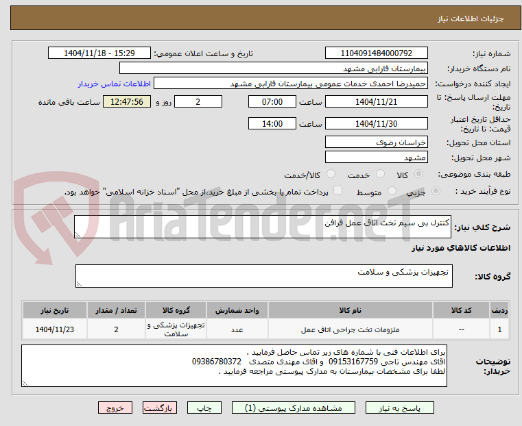تصویر کوچک آگهی کنترل بی سیم تخت اتاق عمل فرافن