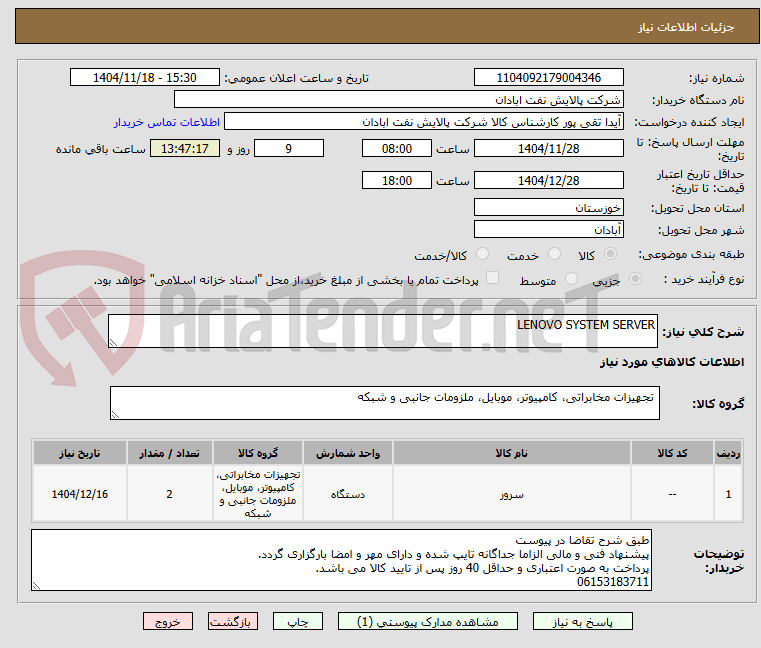تصویر کوچک آگهی LENOVO SYSTEM SERVER