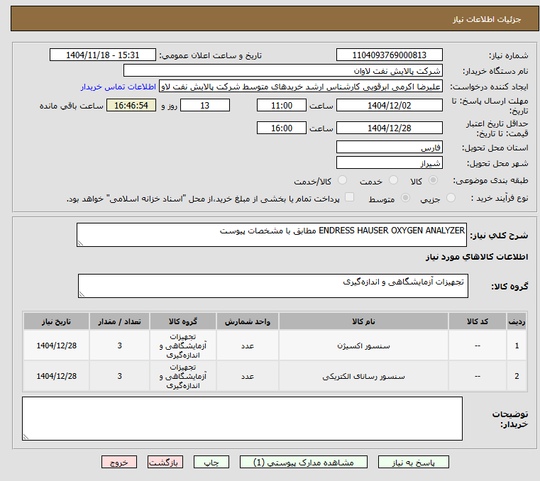 تصویر کوچک آگهی ENDRESS HAUSER OXYGEN ANALYZER مطابق با مشخصات پیوست