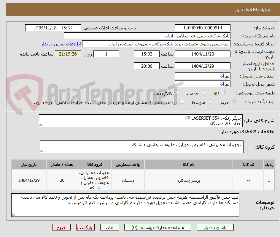 تصویر کوچک آگهی چاپگر رنگی HP LASERJET 554
تعداد: 20 دستگاه