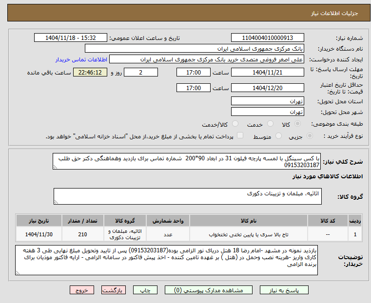 تصویر کوچک آگهی با کس سینگل با لمسه پارچه فیلون 31 در ابعاد 90*200  شماره تماس برای بازدید وهماهنگی دکتر حق طلب 09153203187