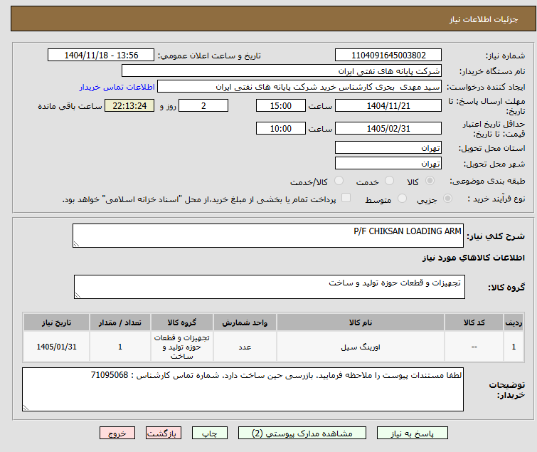 تصویر کوچک آگهی P/F CHIKSAN LOADING ARM