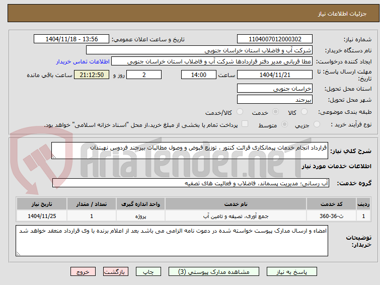 تصویر کوچک آگهی قرارداد انجام خدمات پیمانکاری قرائت کنتور ، توزیع قبوض و وصول مطالبات بیرجند فردوس نهبندان
