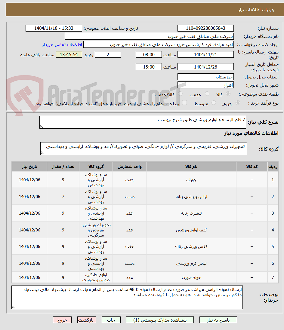 تصویر کوچک آگهی 7 قلم البسه و لوازم ورزشی طبق شرح پیوست