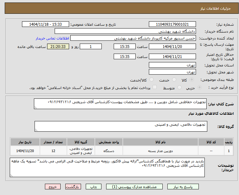 تصویر کوچک آگهی تجهیزات حفاظتی شامل دوربین و .... طبق مشخصات پیوست-کارشناس آقای شریعتی ۰۹۱۲۶۹۳۱۲۱۶