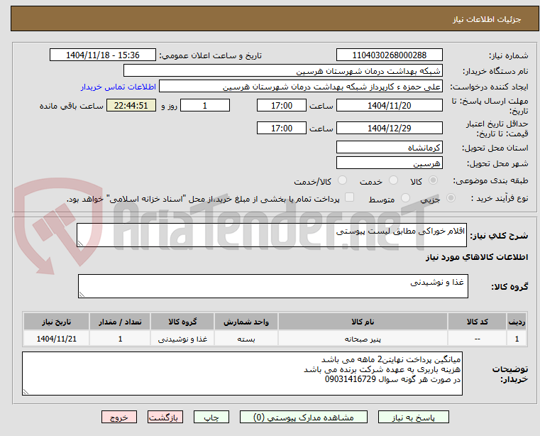 تصویر کوچک آگهی اقلام خوراکی مطابق لیست پیوستی