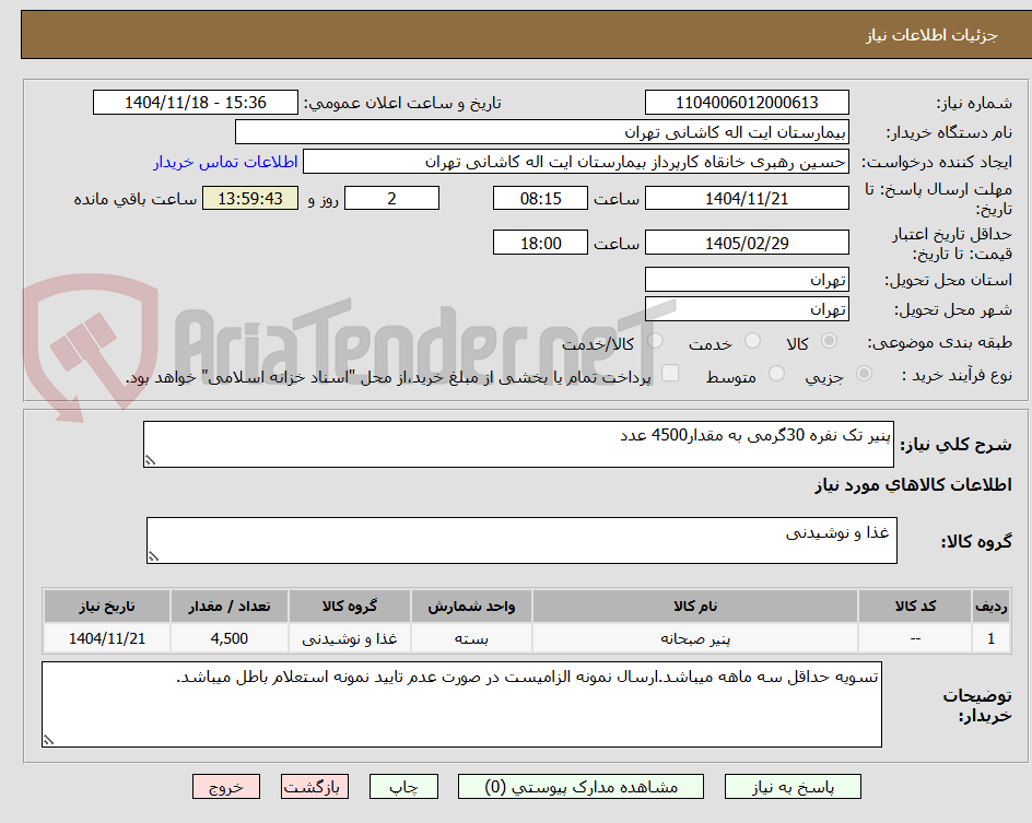 تصویر کوچک آگهی پنیر تک نفره 30گرمی به مقدار4500 عدد