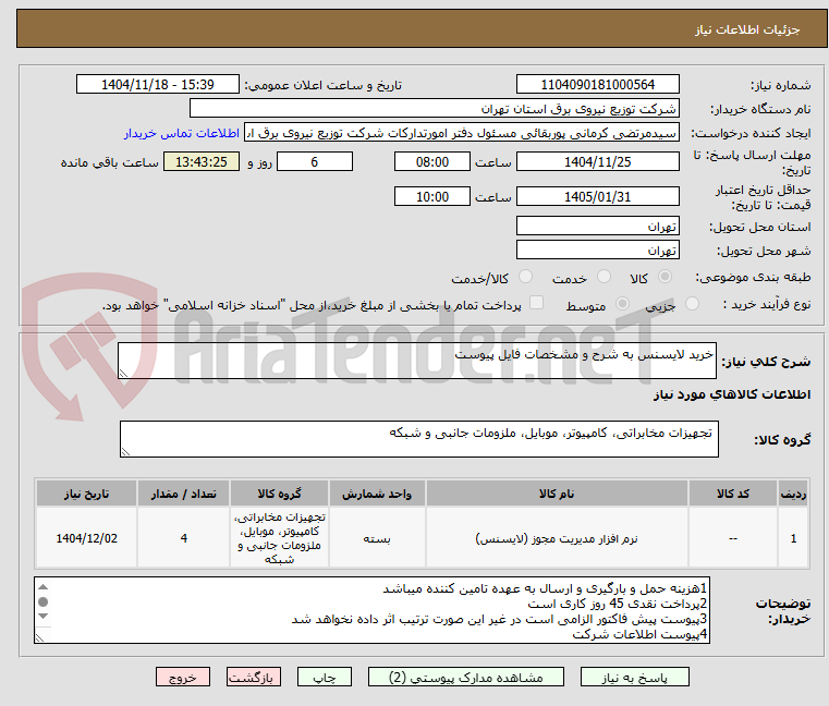 تصویر کوچک آگهی خرید لایسنس به شرح و مشخصات فایل پیوست