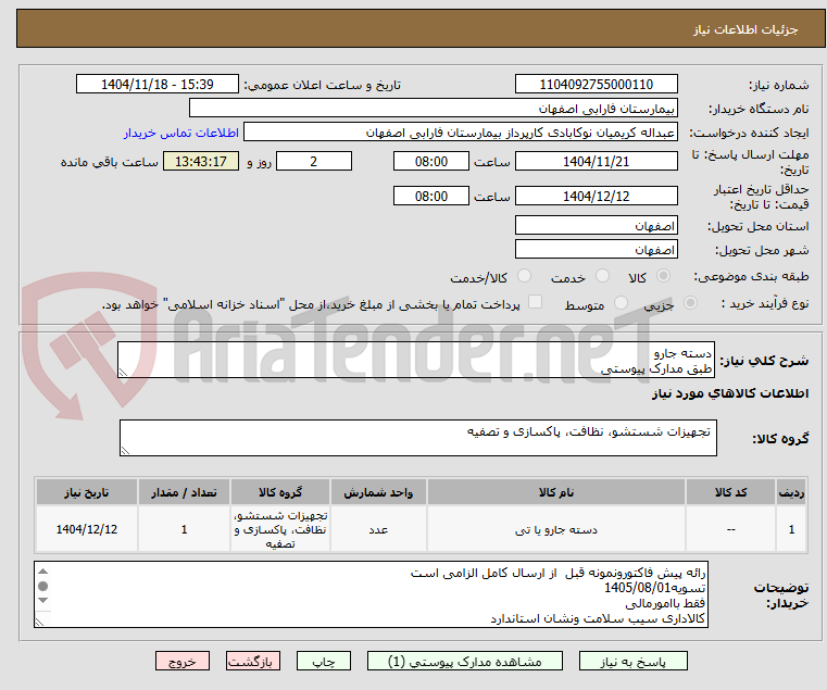 تصویر کوچک آگهی دسته جارو
طبق مدارک پیوستی