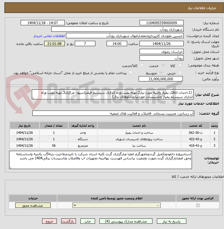 تصویر کوچک آگهی  (1.احداث اتاقک پمپاژ وابنیه مورد نیاز2.تهیه،نصب وراه اندازی سیستم فیلتراسیون مرکزی3.تهیه،نصب وراه اندازی سیستم پمپاژ وتاسیسات موردنیازوتابلوهای برق)