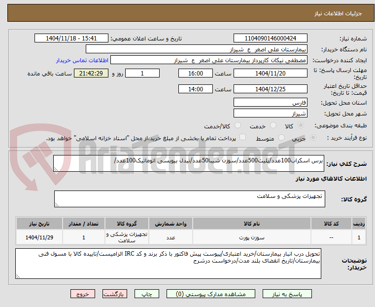 تصویر کوچک آگهی برس اسکراب100عدد/پلیت500عدد/سوزن شیبا50عدد/نیدل بیوبسی اتوماتیک100عدد/