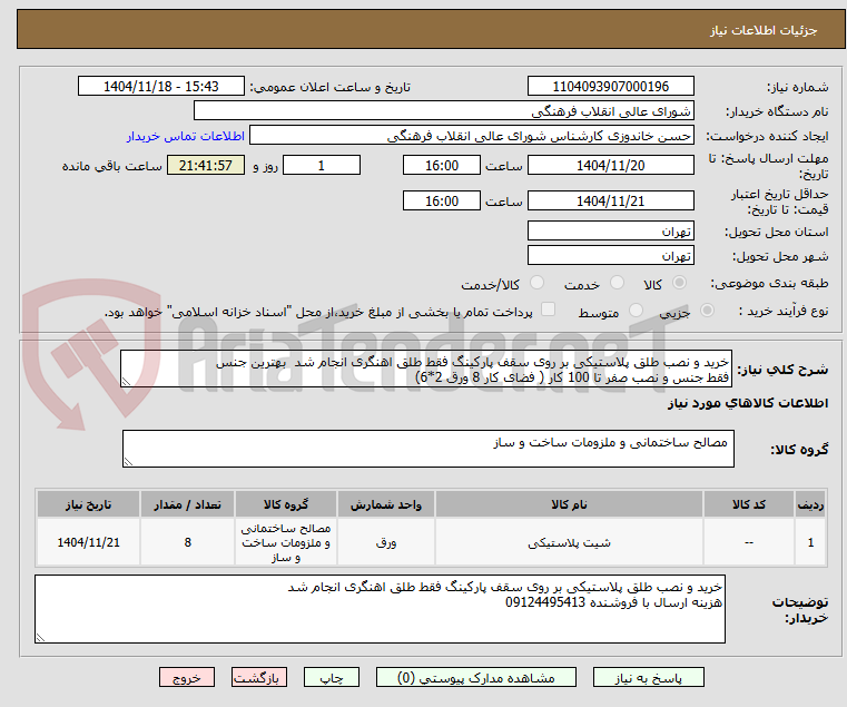 تصویر کوچک آگهی خرید و نصب طلق پلاستیکی بر روی سقف پارکینگ فقط طلق اهنگری انجام شد  بهترین جنس 
فقط جنس و نصب صفر تا 100 کار ( فضای کار 8 ورق 2*6)