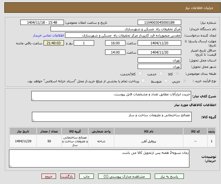 تصویر کوچک آگهی خریدد ابزارآلات مطابق تعداد و مشخصات فایل پیوست.
