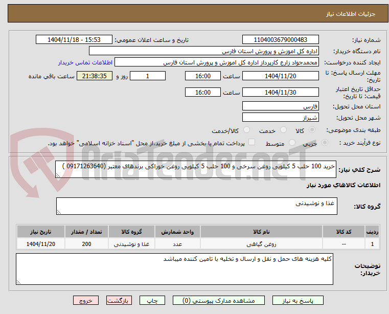 خرید 100 حلب 5 کیلویی روغن سرخی و 100 حلب 5 کیلویی روغن خوراکی برندهای معتبر (09171263640 )