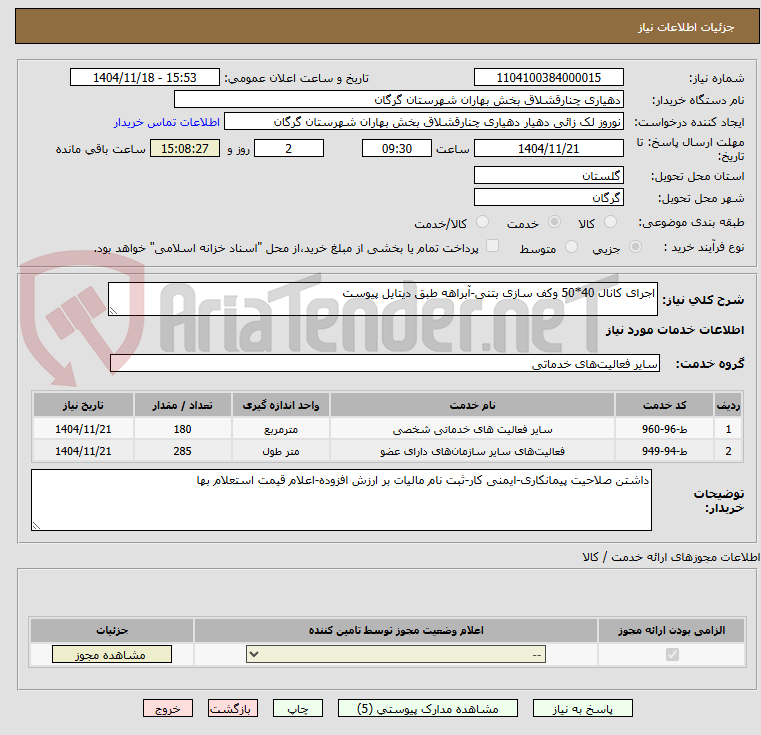 تصویر کوچک آگهی اجرای کانال 40*50 وکف سازی بتنی-آبراهه طبق دیتایل پیوست