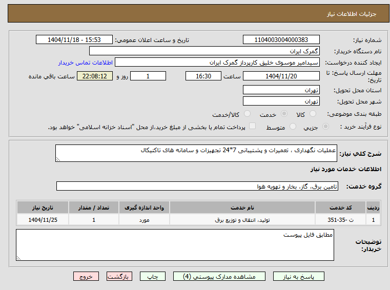 تصویر کوچک آگهی عملیات نگهداری ، تعمیرات و پشتیبانی 7*24 تجهیزات و سامانه های تاکتیکال 