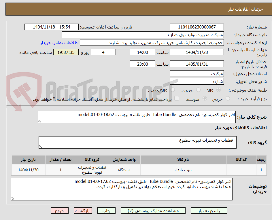 تصویر کوچک آگهی افتر کولر کمپرسور- نام تخصصی Tube Bundle طبق نقشه پیوست model:01-00-18.62