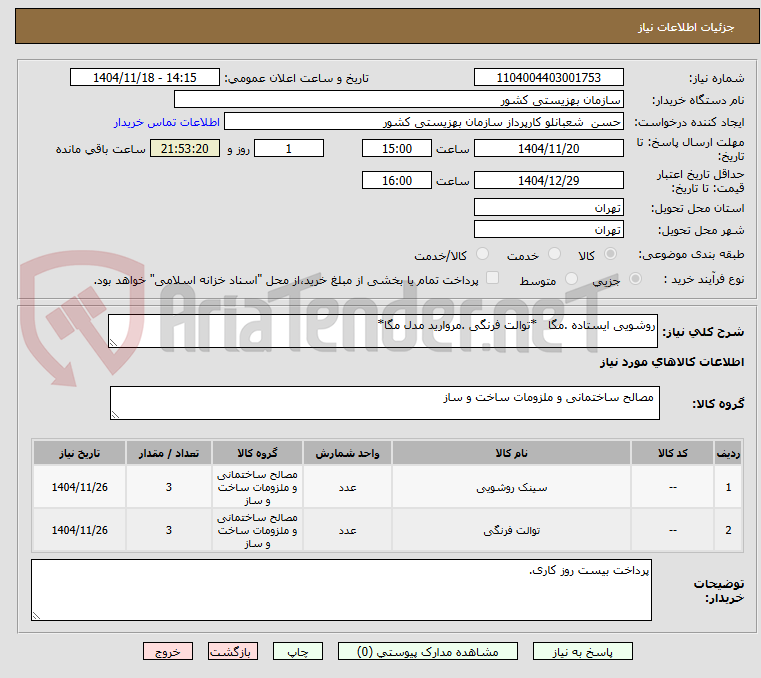 تصویر کوچک آگهی روشویی ایستاده .مگا *توالت فرنگی .مروارید مدل مگا*