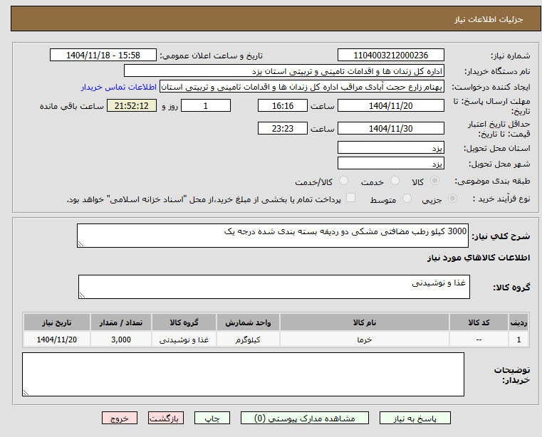 تصویر کوچک آگهی 3000 کیلو رطب مضافتی مشکی دو ردیفه بسته بندی شده درجه یک 