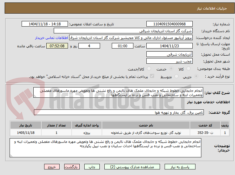تصویر کوچک آگهی انجام جابجایی خطوط شبکه و جابجای علمک های ناایمن و رفع نشتی ها وتعویض مهره ماسورهای مفصلی وتعمیرات ابنه و ساختمانی و نصب فنس و نرده بر ایستگاهها