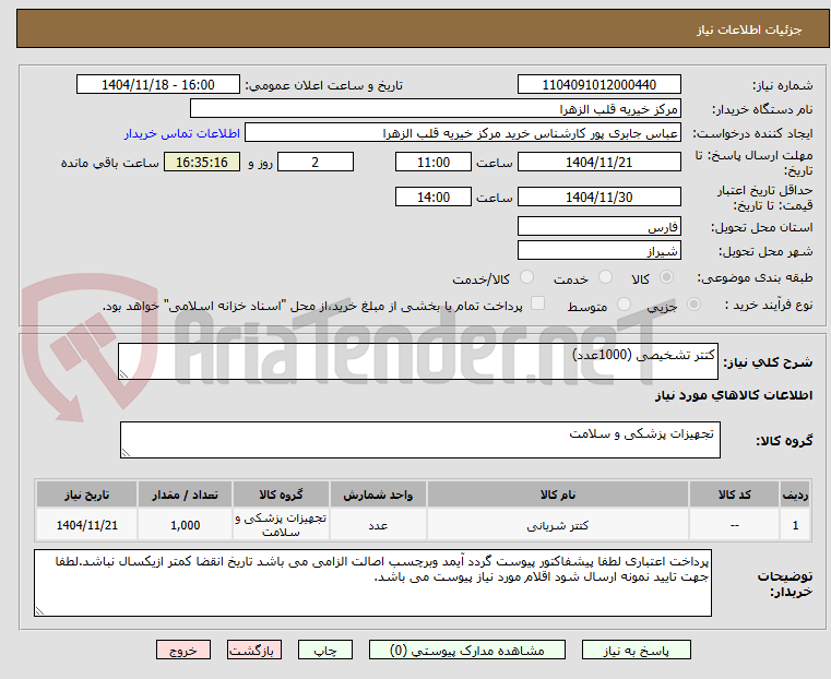 تصویر کوچک آگهی کتتر تشخیصی (1000عدد)