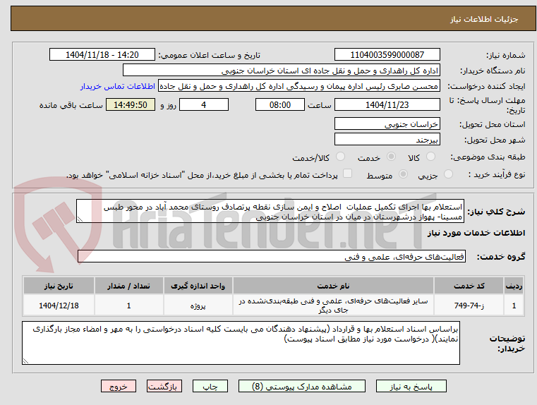 تصویر کوچک آگهی استعلام بها اجرای تکمیل عملیات اصلاح و ایمن سازی نقطه پرتصادف روستای محمد آباد در محور طبس مسینا- پهواز درشهرستان در میان در استان خراسان جنوبی