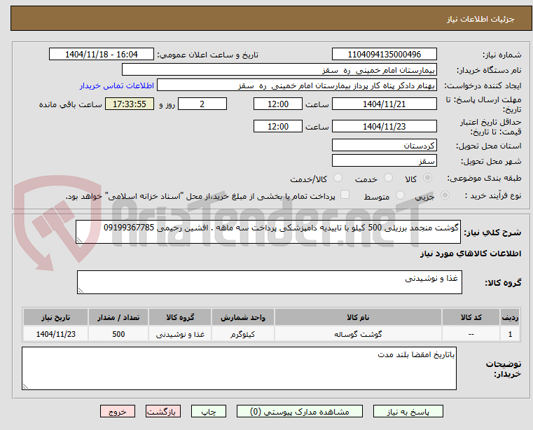 گوشت منجمد برزیلی 500 کیلو با تاییدیه دامپزشکی پرداخت سه ماهه . افشین رحیمی 09199367785