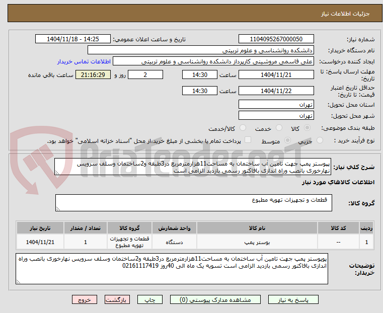تصویر کوچک آگهی پپوستر پمپ جهت تامین آب ساختمان به مساحت11هزارمترمربع در3طبقه و2ساختمان وسلف سرویس نهارخوری بانصب وراه اندازی بافاکتور رسمی بازدید الزامی است