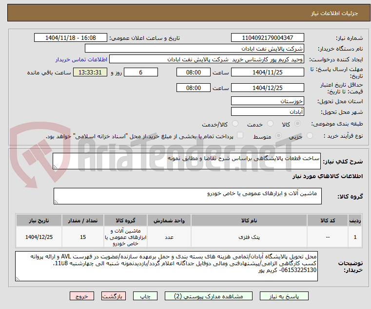 تصویر کوچک آگهی ساخت قطعات پالایشگاهی براساس شرح تقاضا و مطابق نمونه