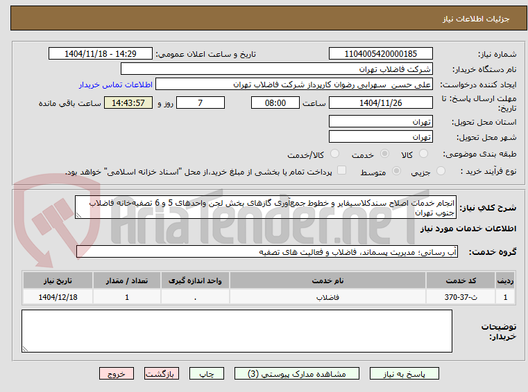 تصویر کوچک آگهی انجام خدمات اصلاح سندکلاسیفایر و خطوط جمعآوری گازهای بخش لجن واحدهای 5 و 6 تصفیهخانه فاضلاب جنوب تهران