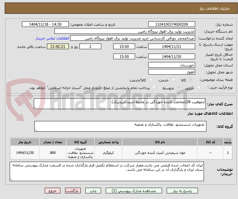 تصویر کوچک آگهی آرموهیب 28(ممانعت کننده خوردگی در محیط اسیدکلریدریک)