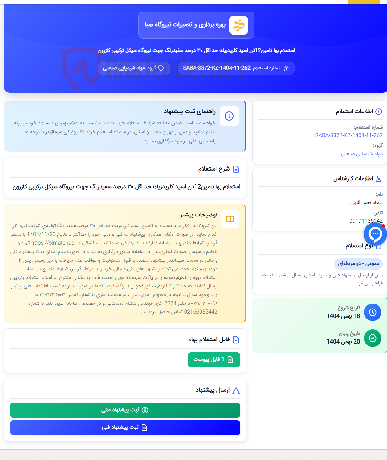 تصویر کوچک آگهی استعلام بها تامین12تن اسید کلریدریک حد اقل ٣٠ درصد سفیدرنگ جهت نیروگاه سیکل ترکیبی کازرون
