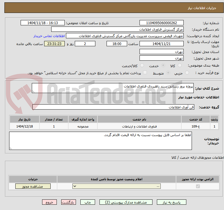 تصویر کوچک آگهی پروژه بروز رسانی سند راهبردی فناوری اطلاعات
