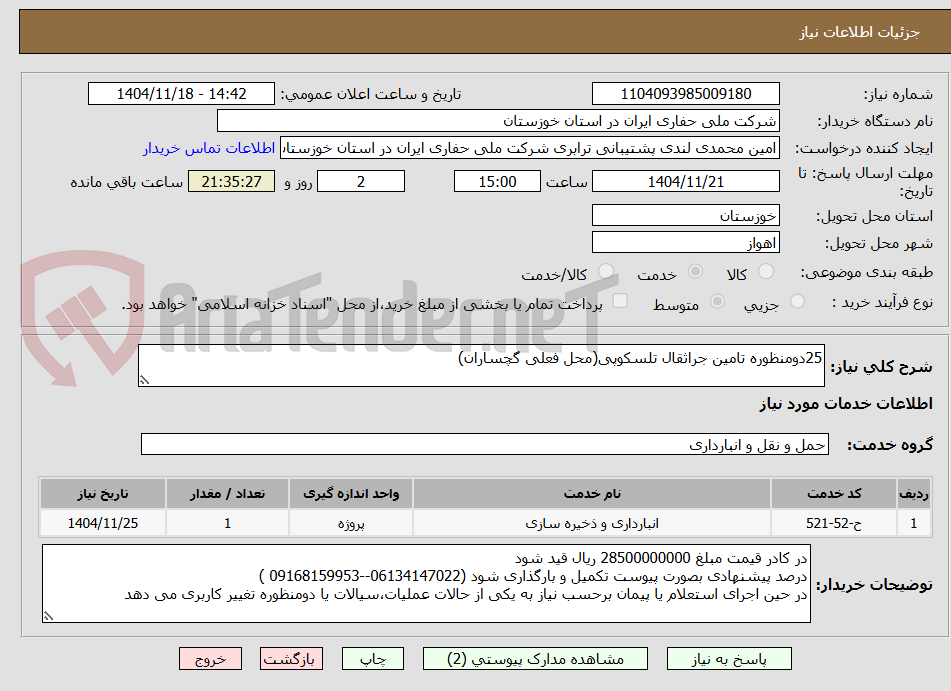 تصویر کوچک آگهی 25دومنظوره تامین جراثقال تلسکوپی(محل فعلی گچساران)
