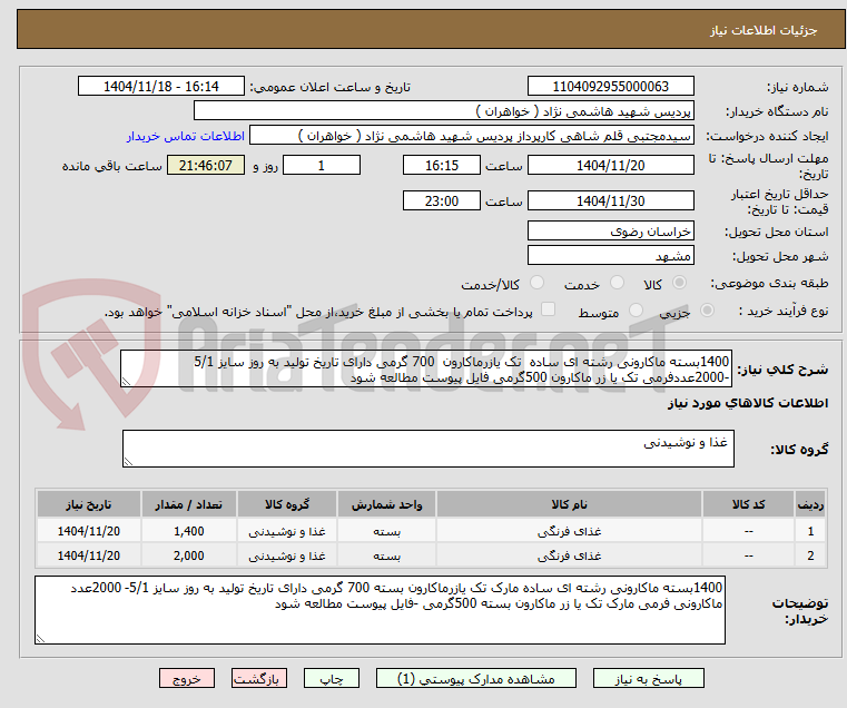 تصویر کوچک آگهی 1400بسته ماکارونی رشته ای ساده  تک یازرماکارون  700 گرمی دارای تاریخ تولید به روز سایز 5/1 -2000عددفرمی تک یا زر ماکارون 500گرمی فایل پیوست مطالعه شود