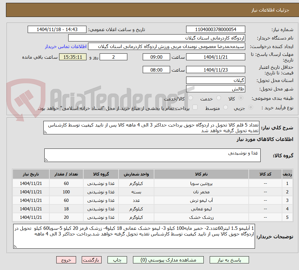 تصویر کوچک آگهی تعداد 5 قلم کالا تحویل در اردوگاه حویق پرداخت حداکثر 3 الی 4 ماهه کالا پس از تایید کیفیت توسط کارشناس تغذیه تحویل گرفته خواهد شد