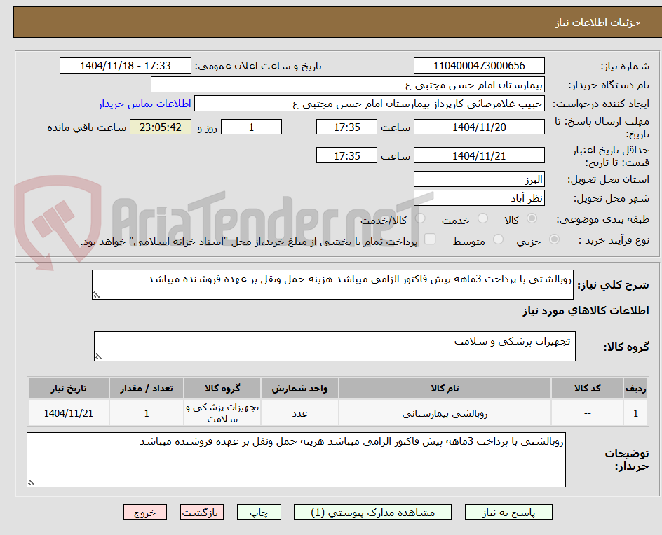 تصویر کوچک آگهی روبالشتی با پرداخت 3ماهه پیش فاکتور الزامی میباشد هزینه حمل ونقل بر عهده فروشنده میباشد