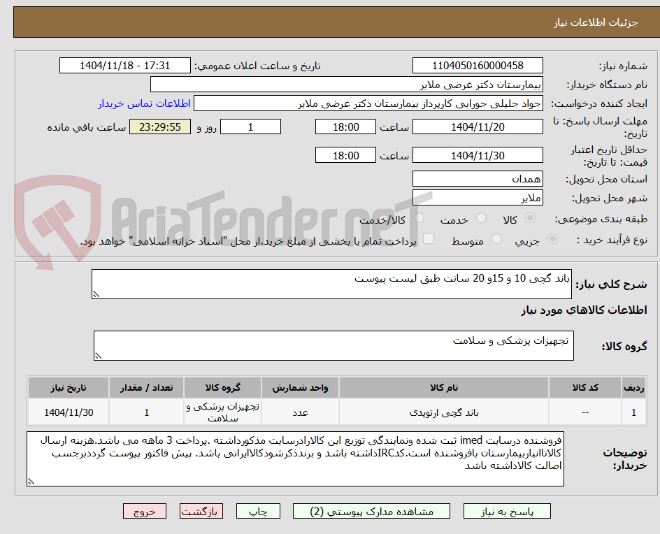 تصویر کوچک آگهی باند گچی 10 و 15و 20 سانت طبق لیست پیوست 