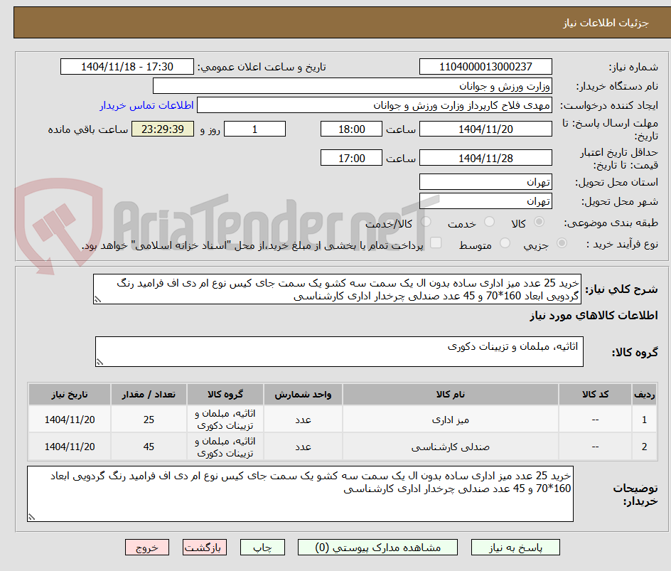 تصویر کوچک آگهی خرید 25 عدد میز اداری ساده بدون ال یک سمت سه کشو یک سمت جای کیس نوع ام دی اف فرامید رنگ گردویی ابعاد 160*70 و 45 عدد صندلی چرخدار اداری کارشناسی