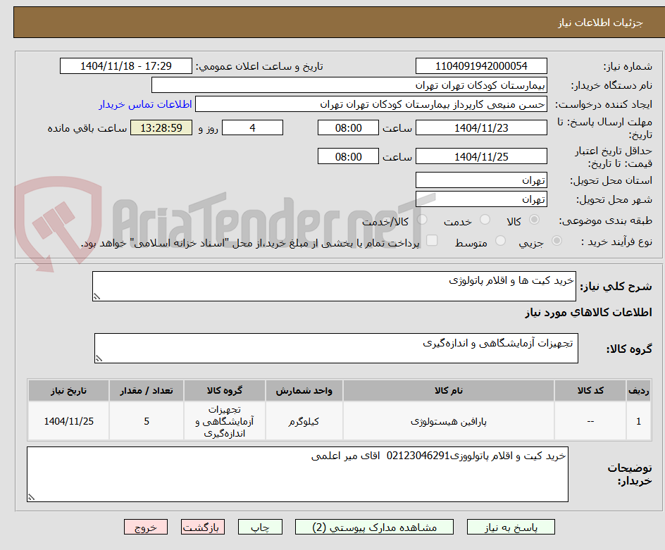 تصویر کوچک آگهی خرید کیت ها و اقلام پاتولوژی