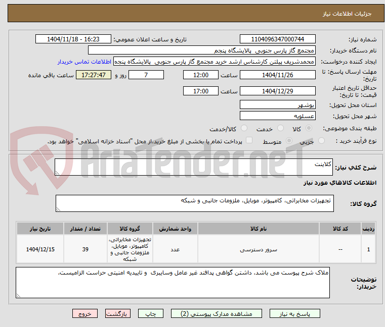 تصویر کوچک آگهی کلاینت