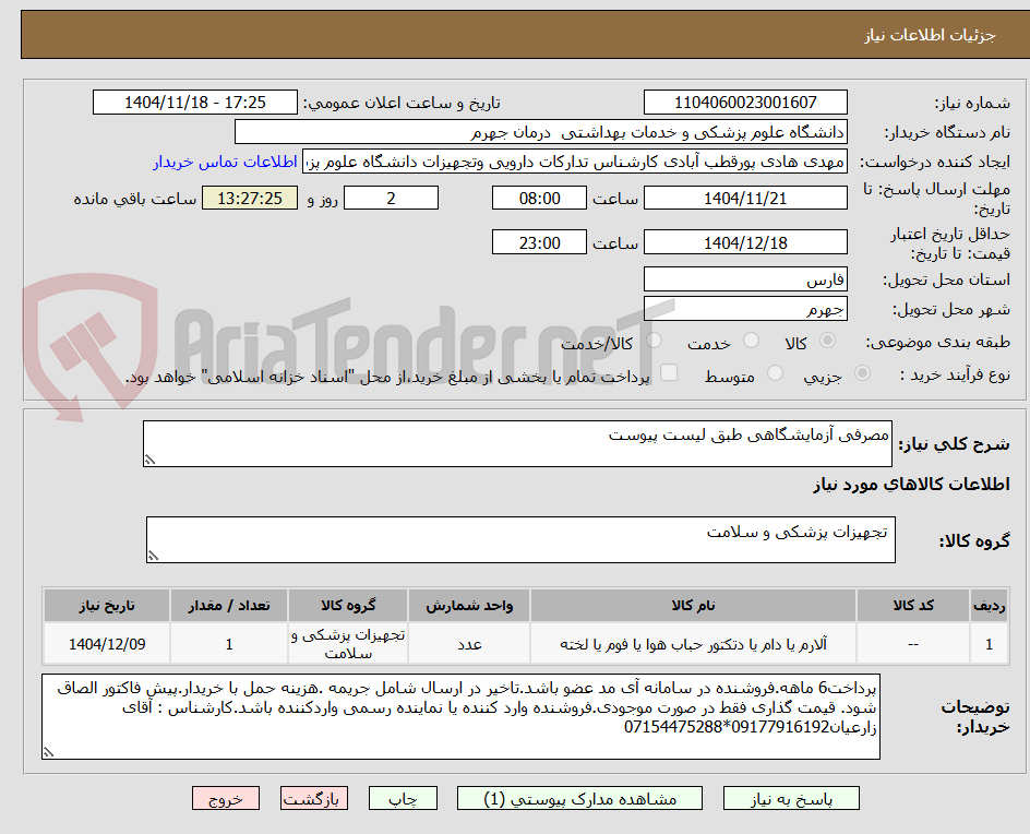 تصویر کوچک آگهی مصرفی آزمایشگاهی طبق لیست پیوست