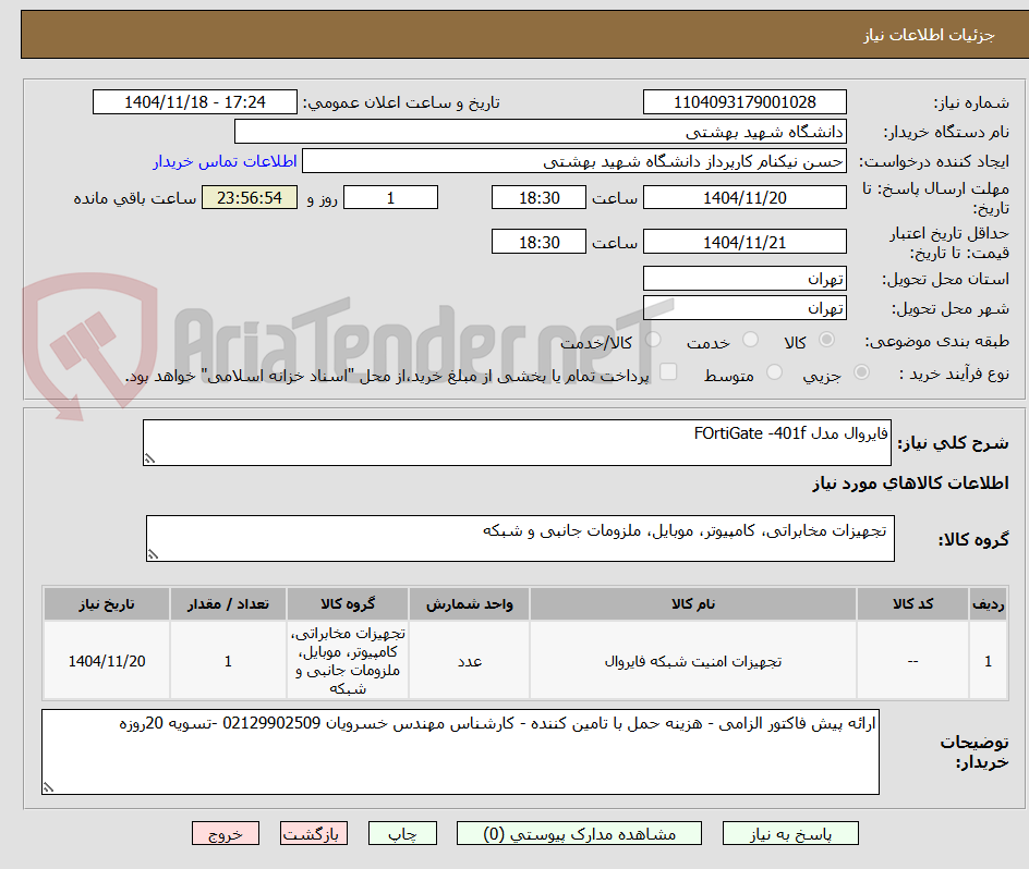 تصویر کوچک آگهی فایروال مدل FOrtiGate -401f