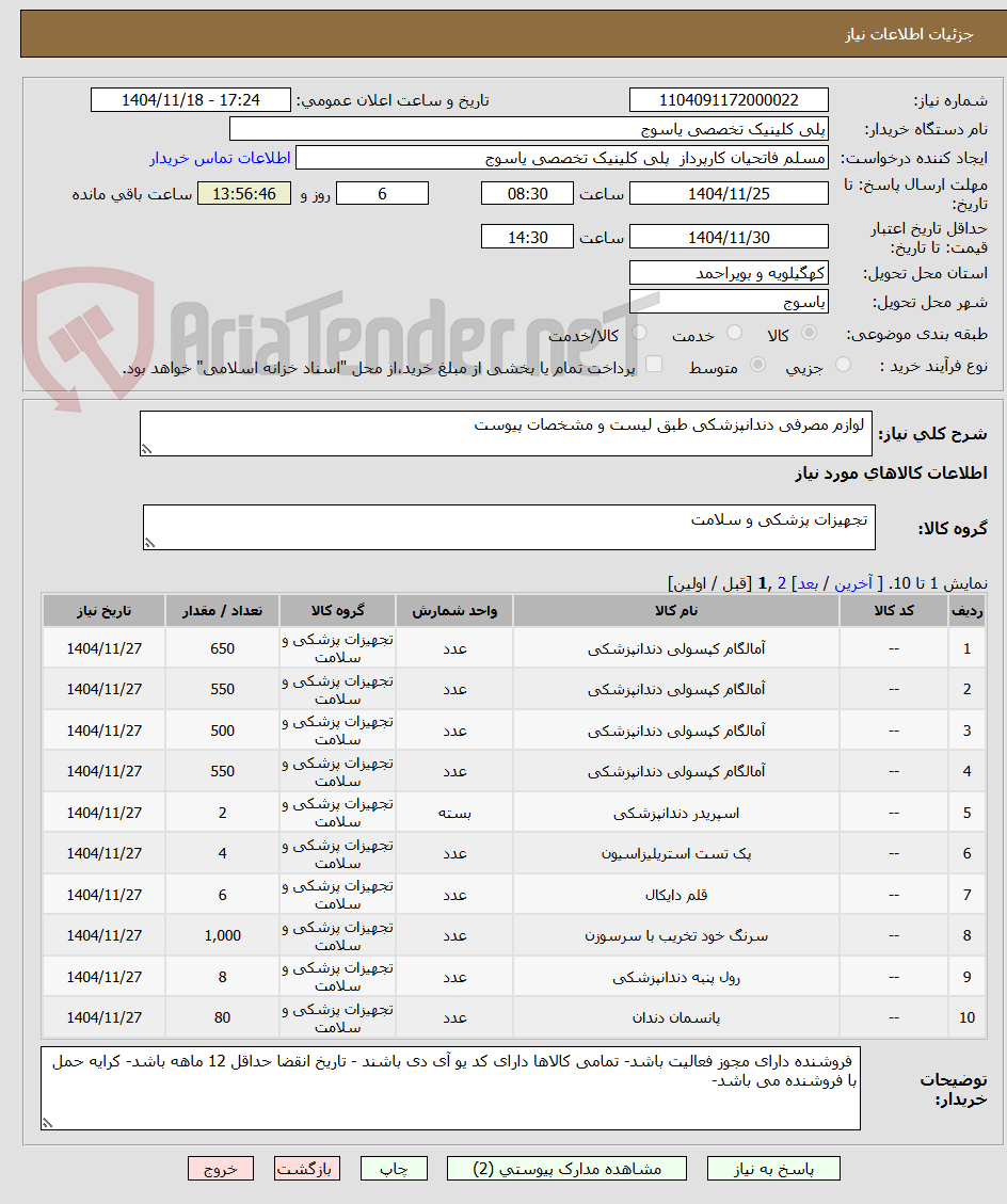 تصویر کوچک آگهی  لوازم مصرفی دندانپزشکی طبق لیست و مشخصات پیوست